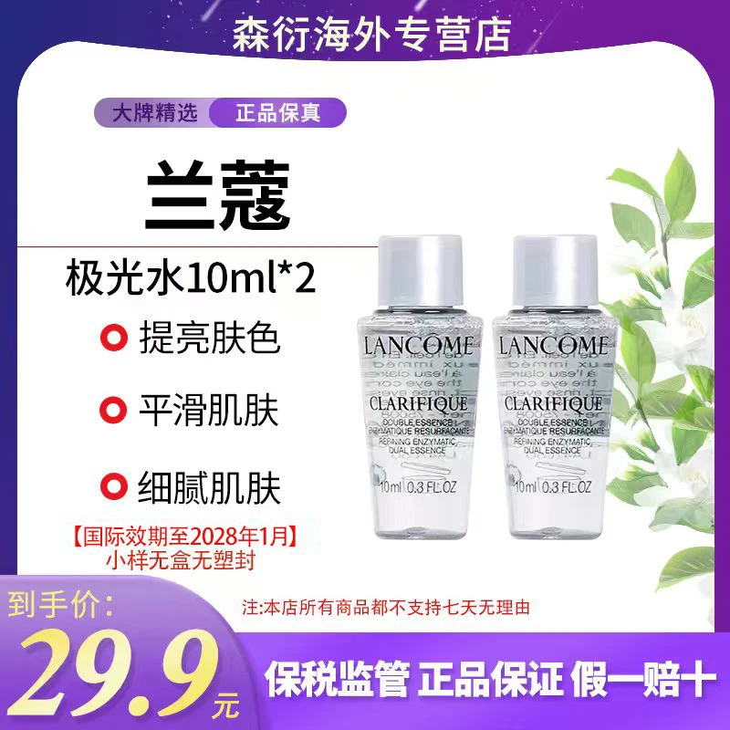 兰蔻极光水10ml*2精华水控油提亮爽肤双重精华水国际效期到28.1