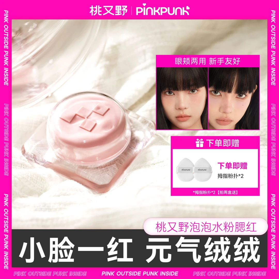 【01腮红+03修容】桃又野泡泡水粉腮红泥细腻修容哑光裸妆不脱妆