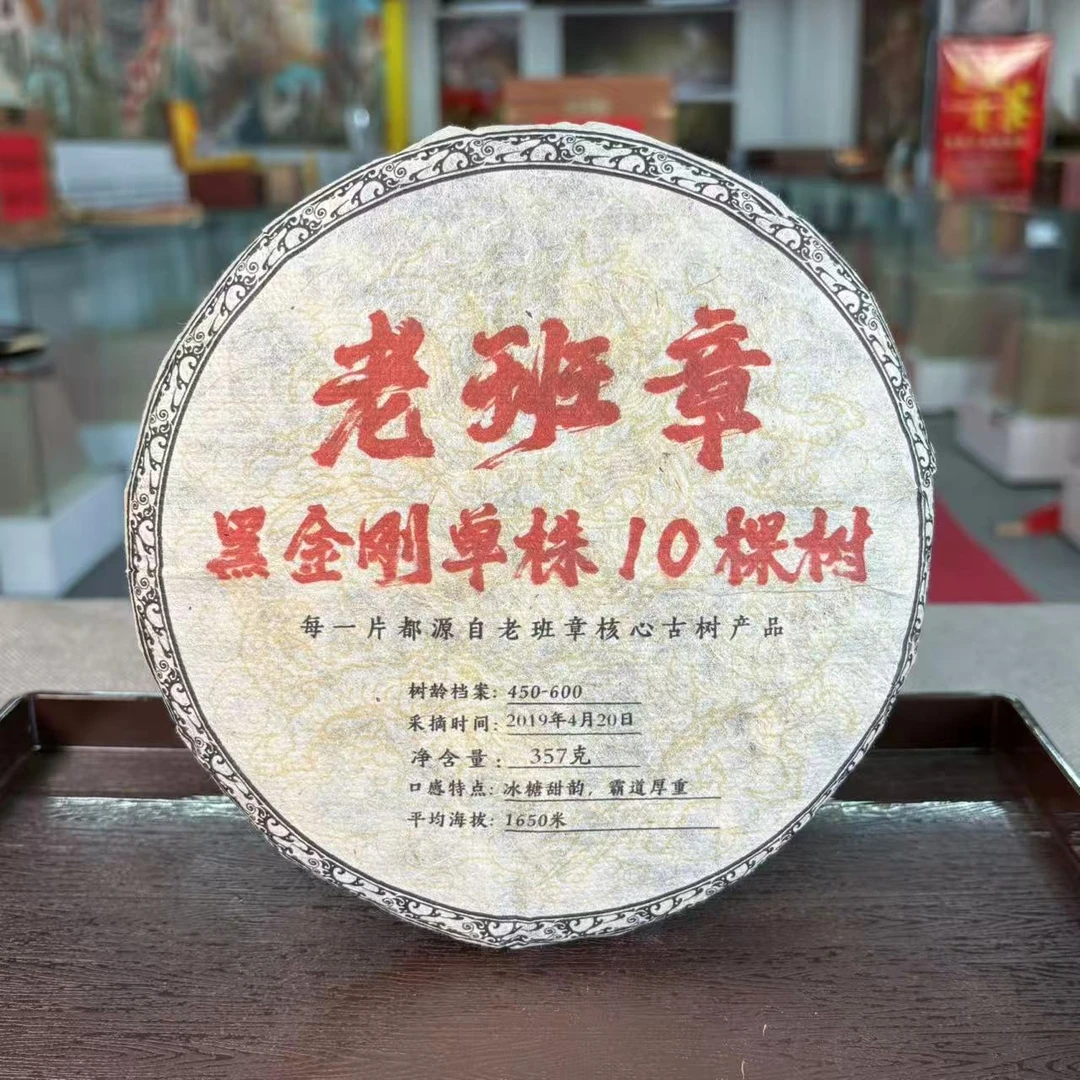 【敦煌甄选】2019年老班章 黑金刚普洱茶生茶357克/饼