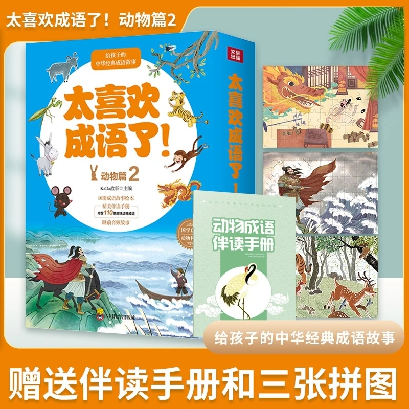 太喜欢成语了动物篇2 给孩子的中华经典成语故事书附赠品拼图+伴