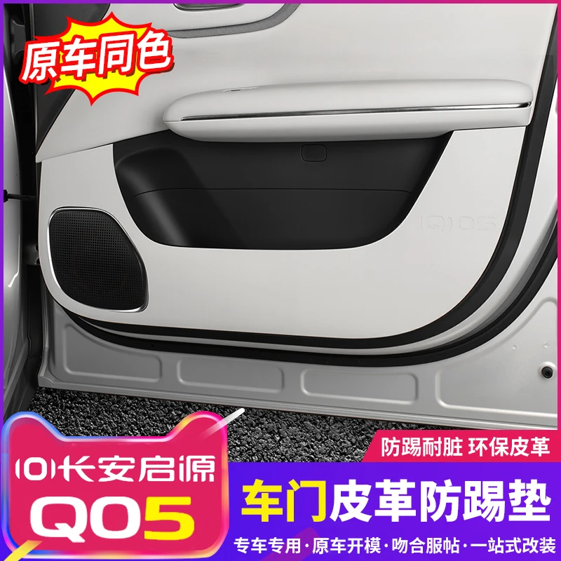 26款启源Q05车门防踢垫主储物防护贴膜汽车内饰专用保护用品配件