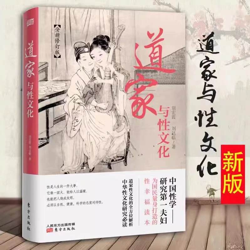 【东方出版社】新版 道家与性文化