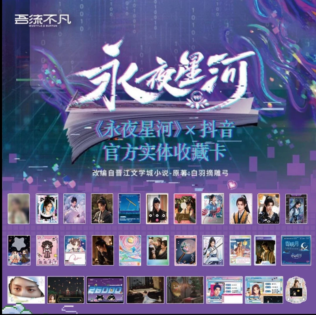 【马婶儿】【叠叠】吾流不凡 永夜星河x抖音卡牌盲盒（代拆）