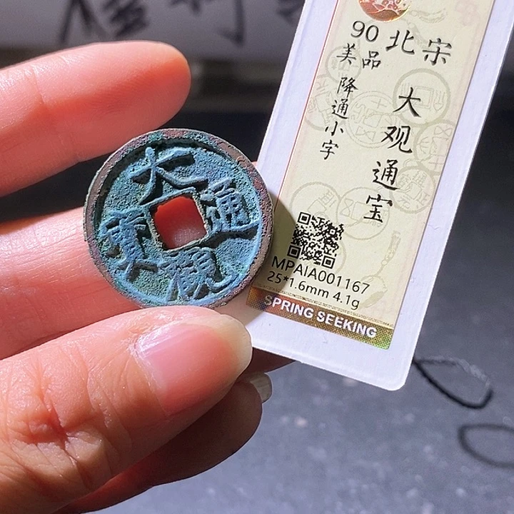 铜大观通宝。华夏天玺总店167