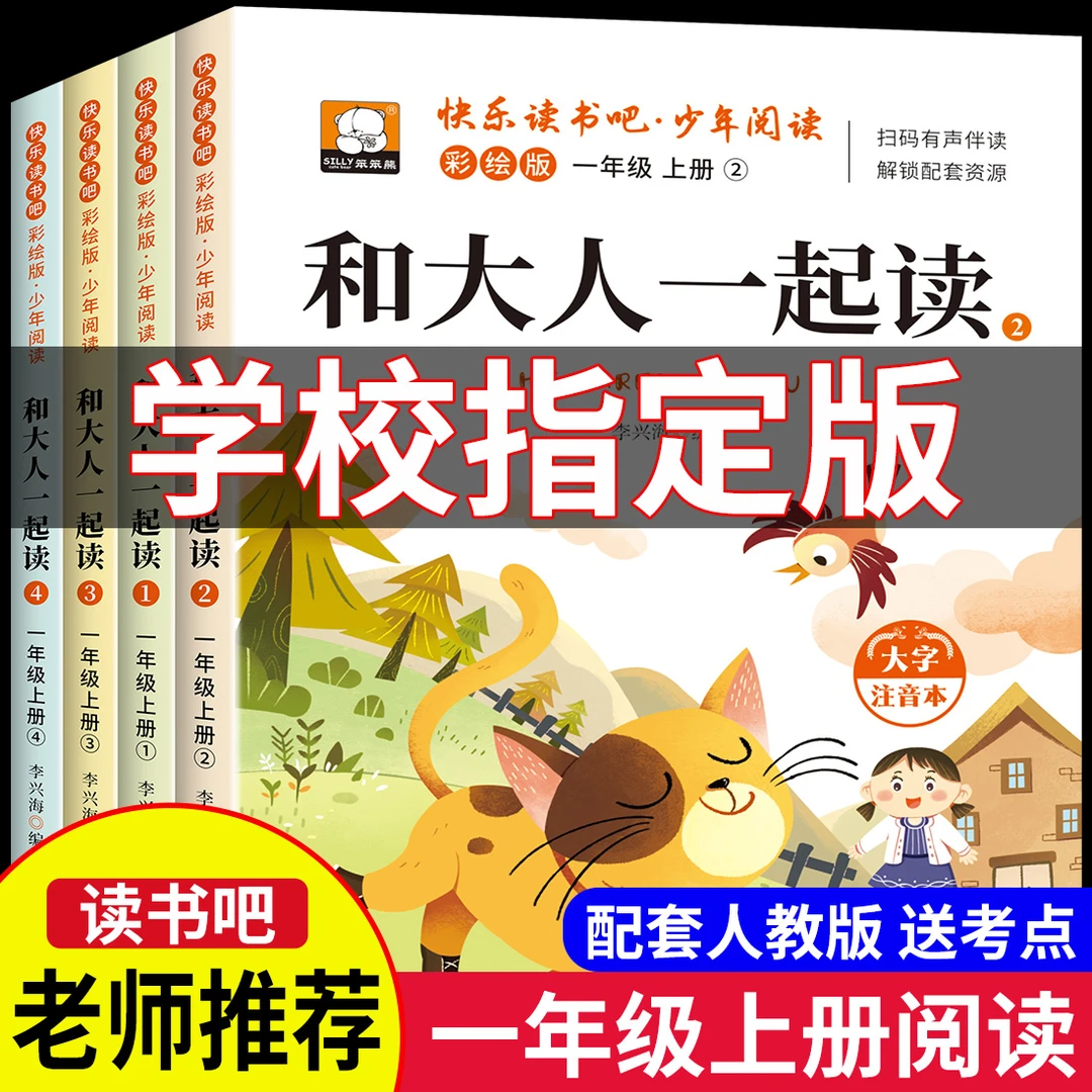一年级上册必读课外书和大人一起读人教版快乐读书吧正版彩图注音