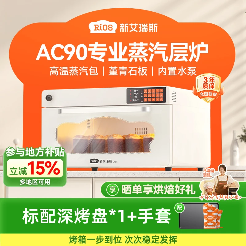 【补贴15%】新艾瑞斯AC90私房商用平炉烤箱石板带蒸汽包烤箱商用