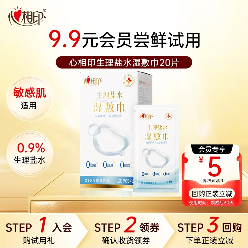 会员派样-田栩宁同款心相印生理盐水湿巾20片手鼻面部小巧便携装C