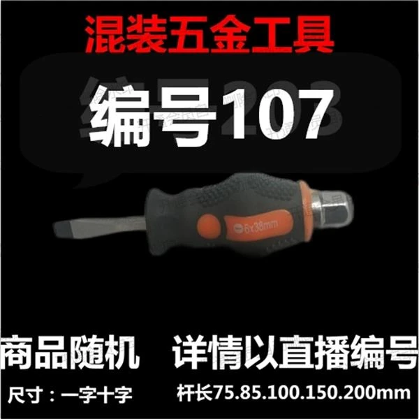 【 107】 混装工具螺丝刀 详情以直播编号为准