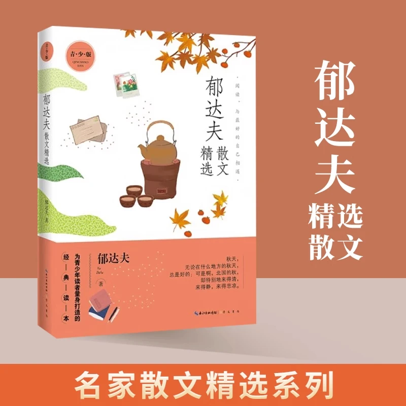 名家散文精选系列 郁达夫散文精选(青少版)