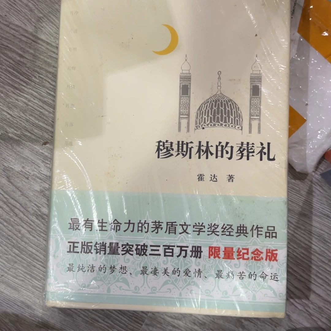 清***~穆斯林的葬礼福利一个