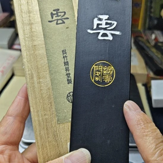 日本回流老墨一锭10丁型巨墨
