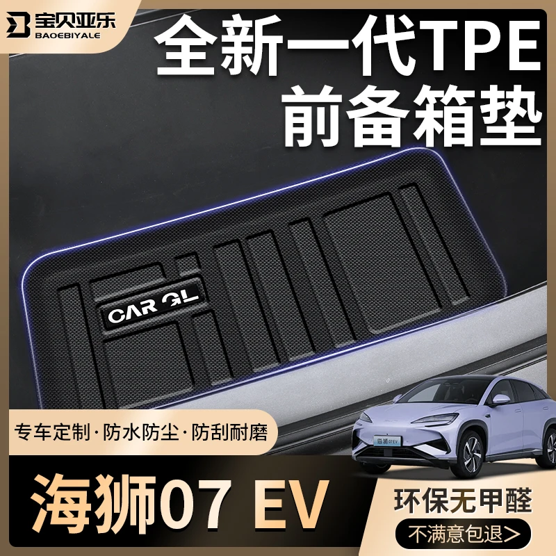 适用于2024款24比亚迪海狮07ev专用前备箱垫tpe后备箱垫储物盒新