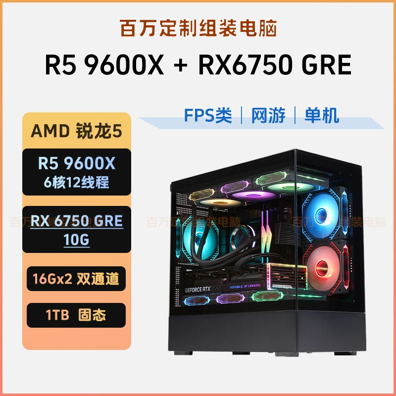 [百万定制] R5 9600X 高性能黑色网游戏台式电脑吃鸡瓦CS电竞主机
