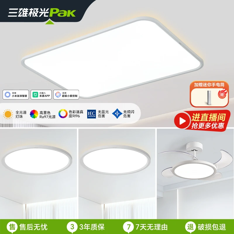 三雄极光【皓羽air双十一爆款】 普瑞全光谱高显指护眼防蚊客厅灯B