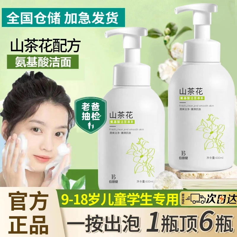 【青少年专研】山茶花氨基酸洗面奶深层清洁毛孔除螨控油痘学生专用