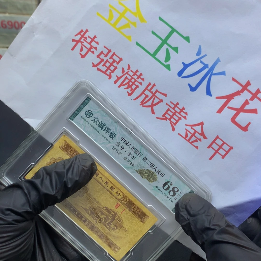 阿龙说钱币精品专场冰玉金花标十