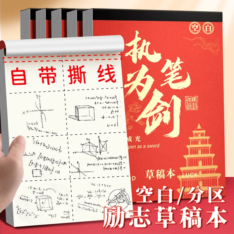 分区草稿本励志学生草稿纸空白本初中生高中生超厚演草纸笔记本子