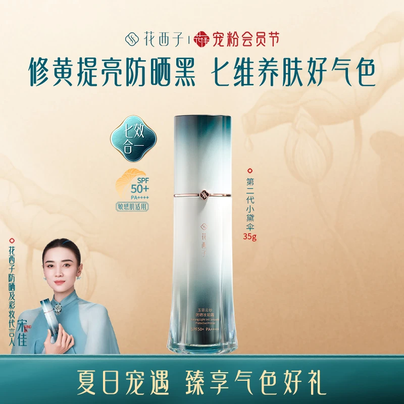 【达人专享】花西子小黛伞防晒第二代素颜霜35g隔离妆前淡纹保