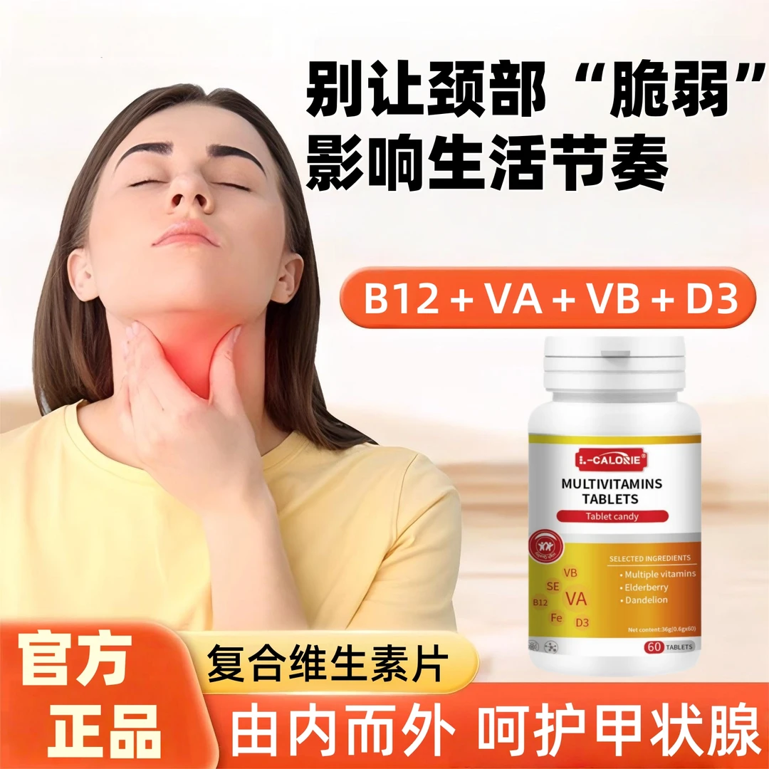 【官方正品】复合维生素片由内而外呵护甲状腺颈部健康老少皆宜适用