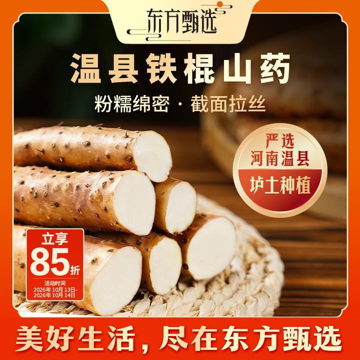 东方甄选自营温县铁棍山药粉糯细腻蒸炖煮炒皆宜蔬菜生鲜坏蔬包赔