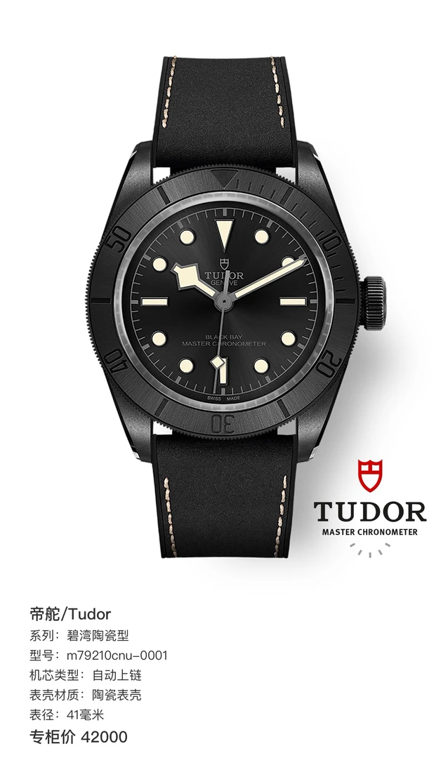 全新未使用 TUDOR/帝舵 碧湾黑陶瓷运动腕表/39mm表径