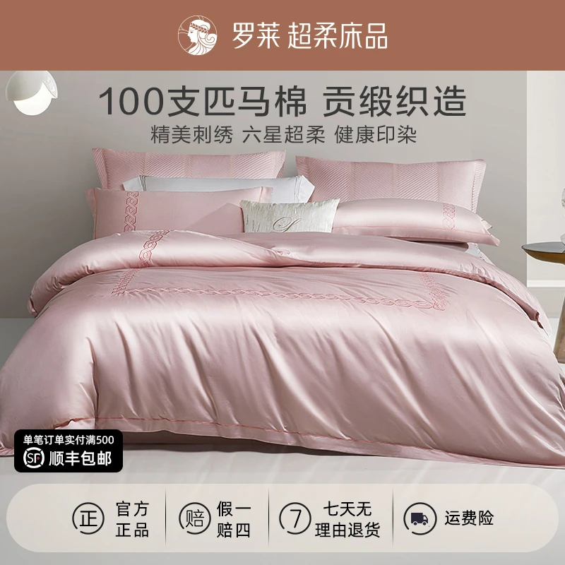 【罗莱高奢匹马棉】100支进口长绒棉四件套刺绣被套简约轻奢风全棉