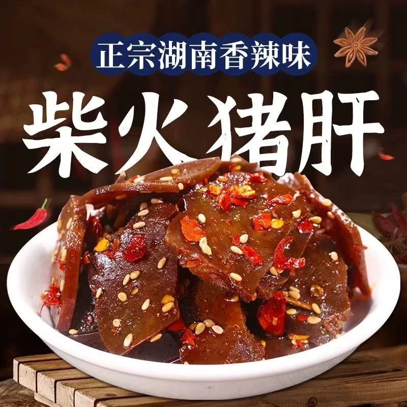 柴火猪肝猪肉卤味特产传统美味香辣熟食下酒小菜零食手撕小吃即食