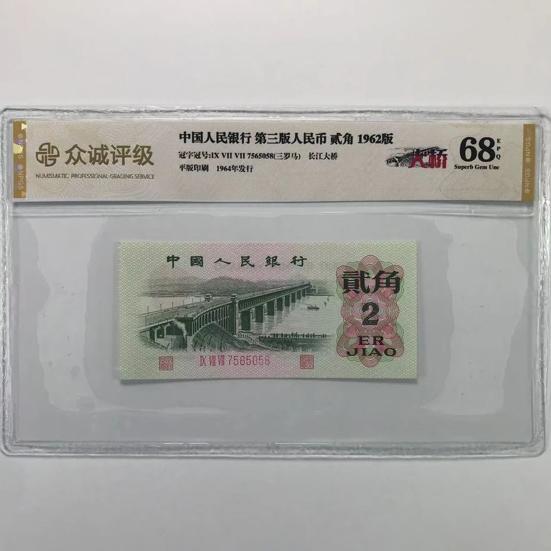 第三套人民币 单张 2角 保真号码随机