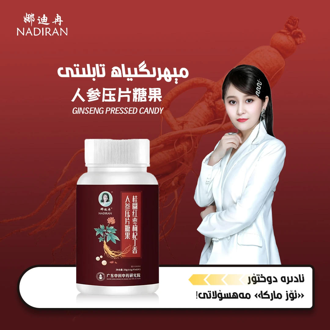 桂圆红枣枸杞丁香人参压片糖果