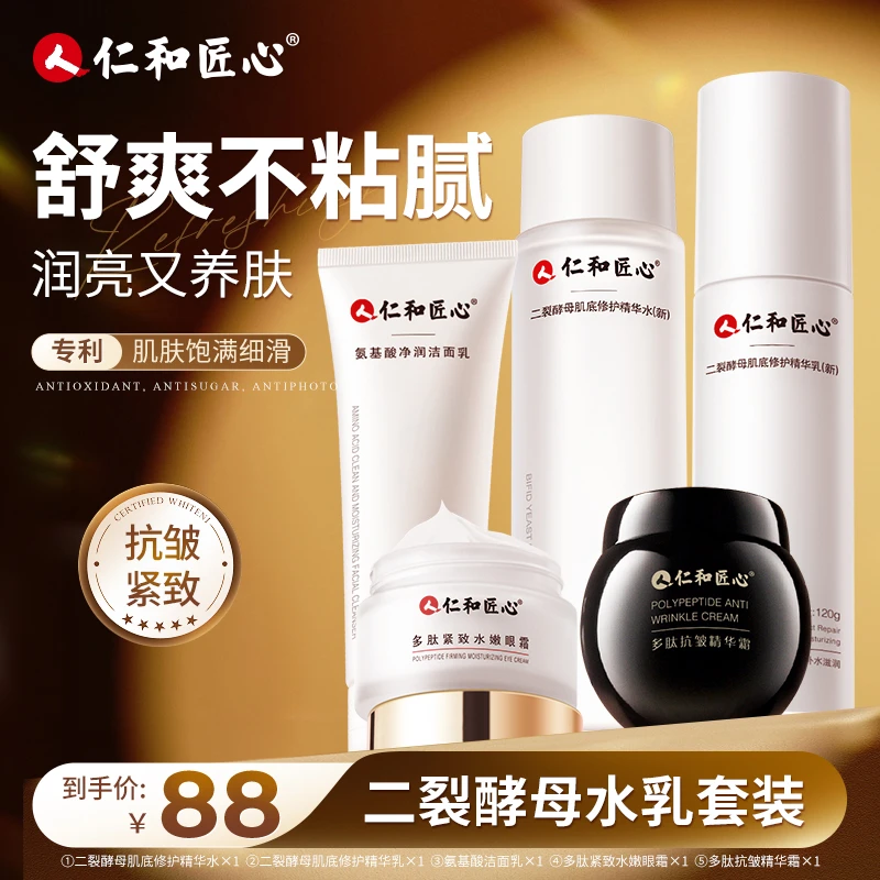 【店播专属】仁和匠心抗皱紧致5件套装保湿紧致提拉抗初老法令纹