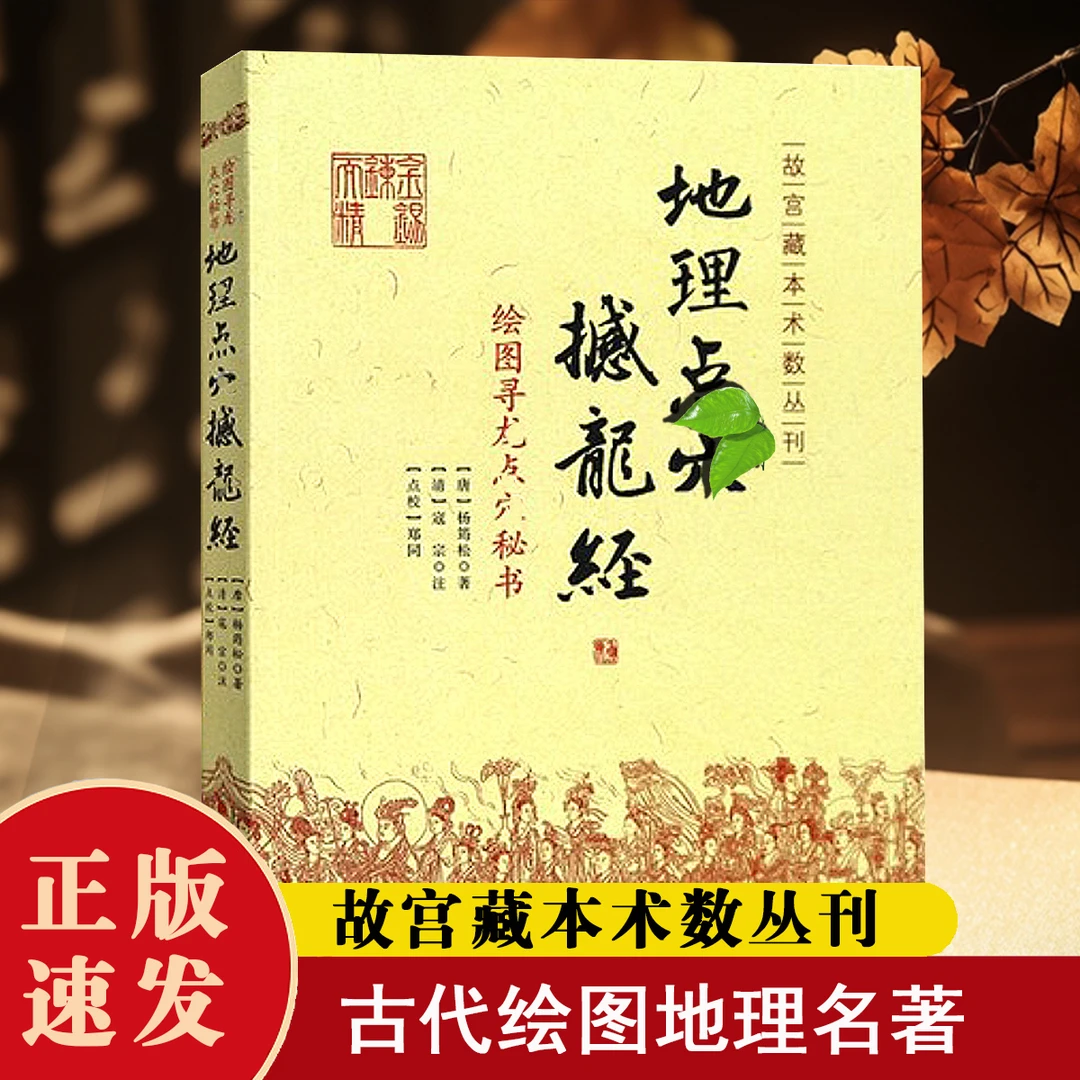 【正版】绘图地理点 Xue 绘图地理经典撮要,中国古代好书推荐