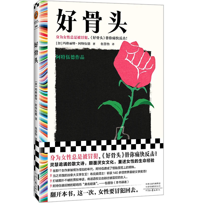 好骨头阿特伍德 身为女性总是被冒犯 女性主义 颠覆厌女重述经典