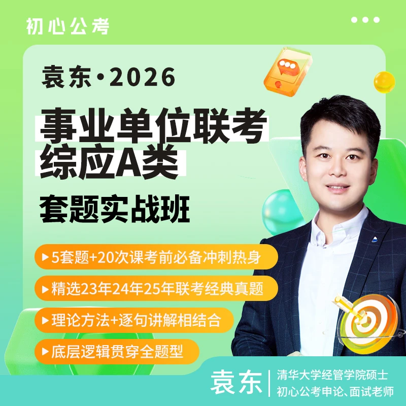 袁东2026事业单位联考综应A类套题实战班