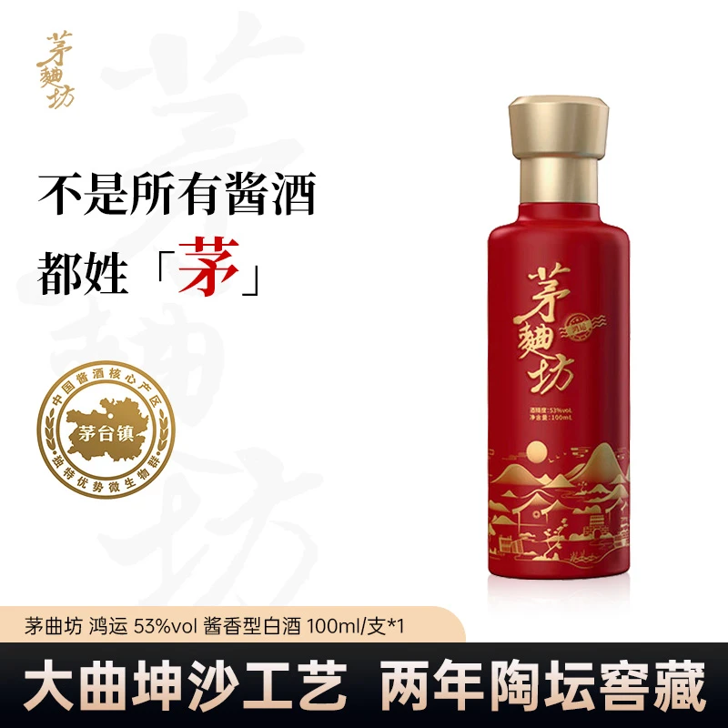 茅曲坊纯粮大曲坤沙茅台镇酱香型白酒 53度 鸿运小酒100ml/支