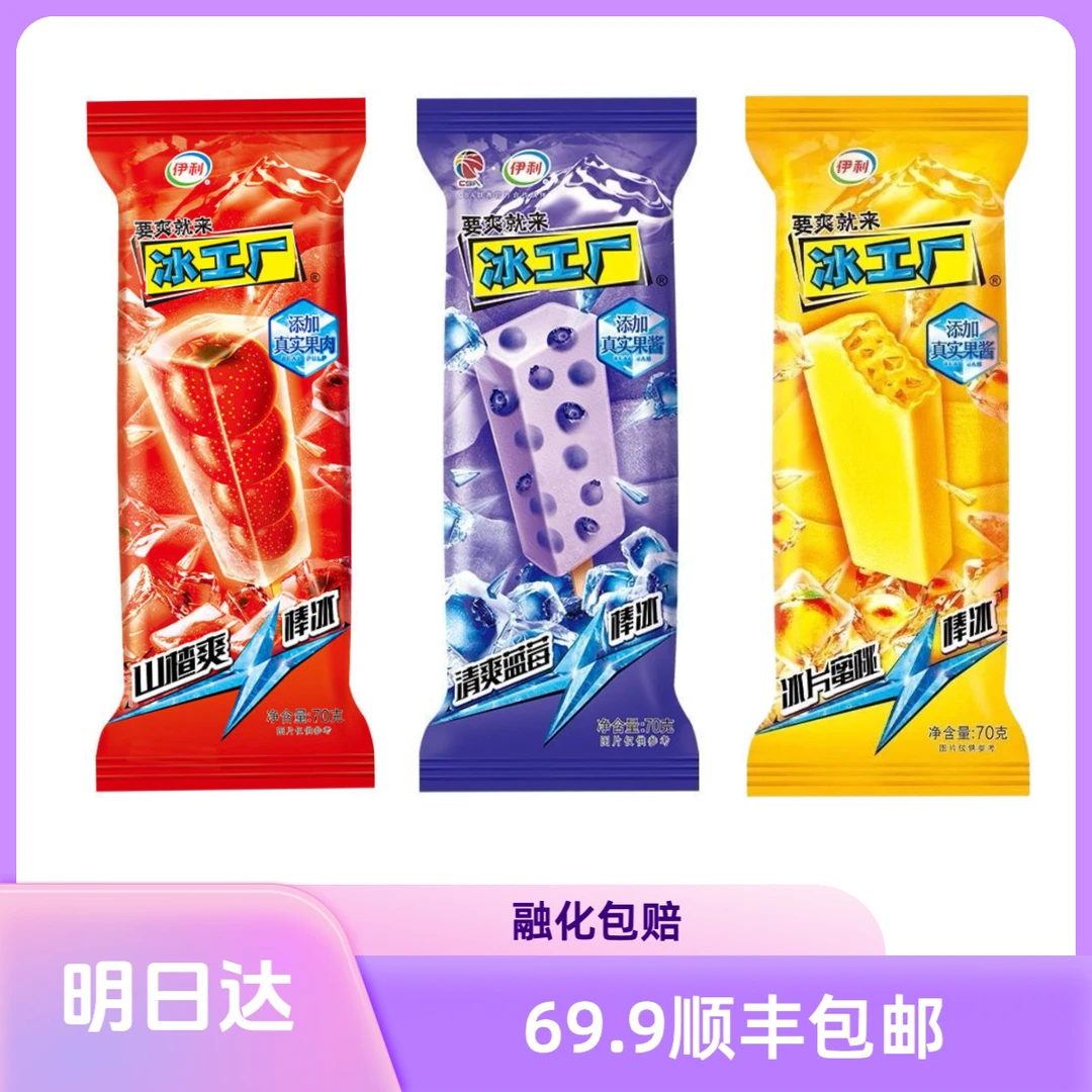 【5支】冰工厂清爽蓝莓棒冰冰片蜜桃帮忙山楂爽棒冰