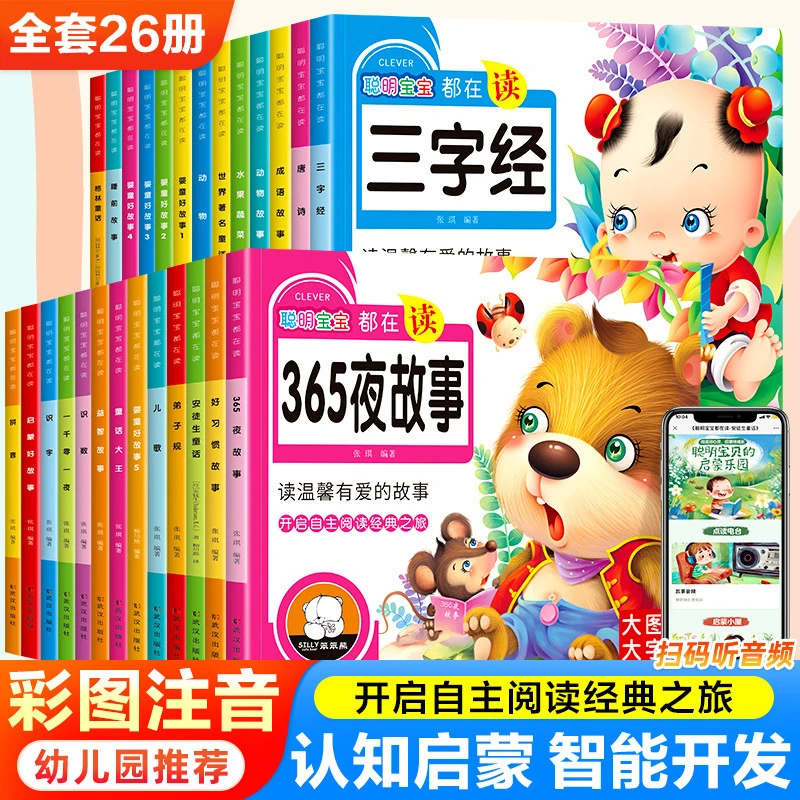 聪明宝宝都在读系列 好习惯故事 一千零一夜 安徒生童话幼儿3-6岁