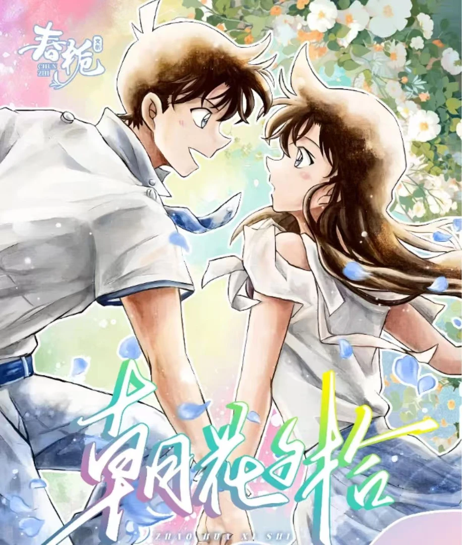 【猪崽】春栀文创名侦探柯南朝花夕拾系列色纸大卡（默认代拆）