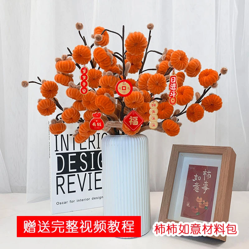 送工具送贺岁吊卡 柿柿如意扭扭棒加密手工柿子diy材料包花束家居