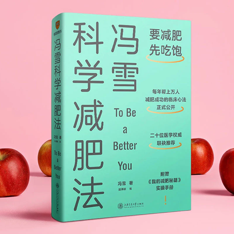 冯雪科学减肥法附赠小册子要减肥先吃饱生活健康减肥书籍