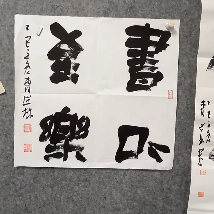 书法曹述林书法作品