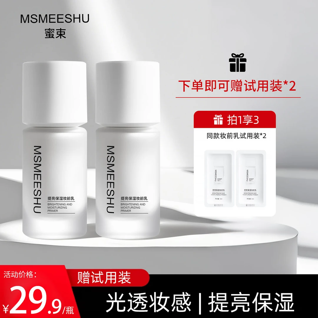 【赠试用装】蜜束提亮保湿妆前乳润肤透亮水光妆感服帖不易卡粉女*S