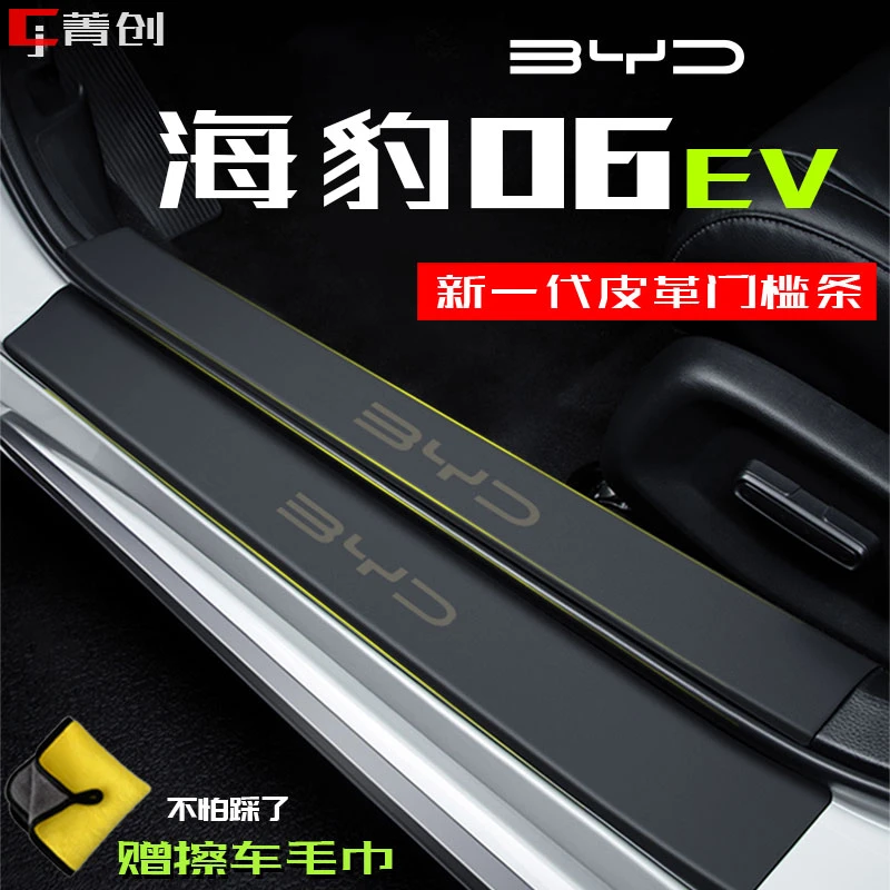 适用海豹06EV汽车专用门槛条保护贴车内装饰车载改装配件防踩耐磨