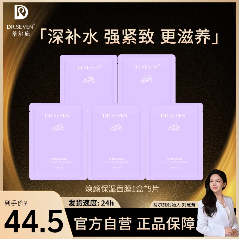 Dr. seven/蒂尔施焕颜保湿面膜*5白玉保湿补水【临期26-2】