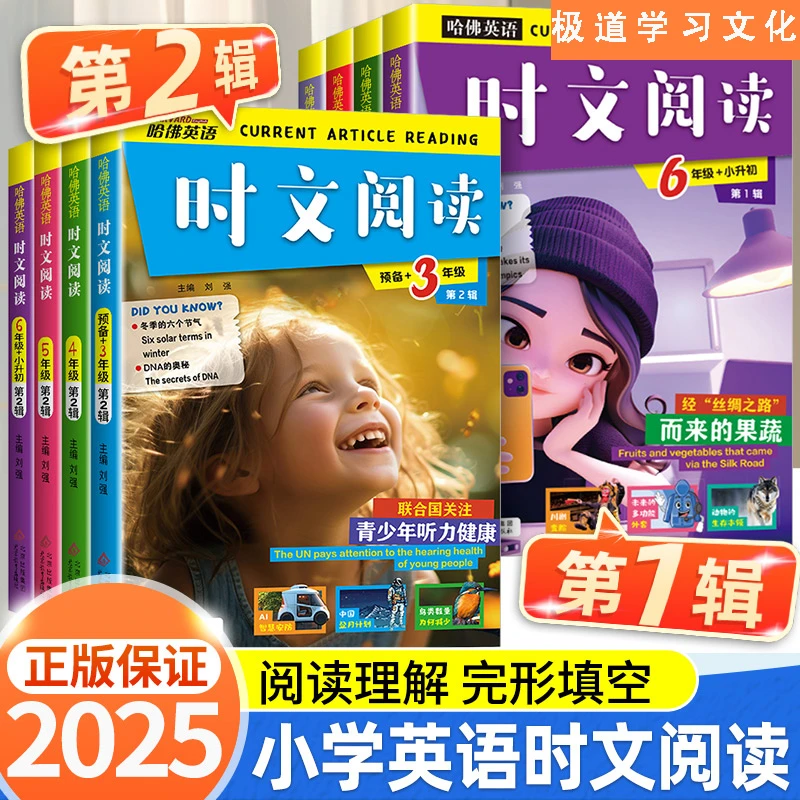 2025新版⭐哈佛英语时文阅读 3-6年级第1-2辑英语阅读理解专项训练