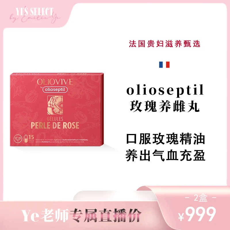 【Ye老师专属】olioseptil久木之名玫瑰养雌丸精油口服胶囊补雌养巢