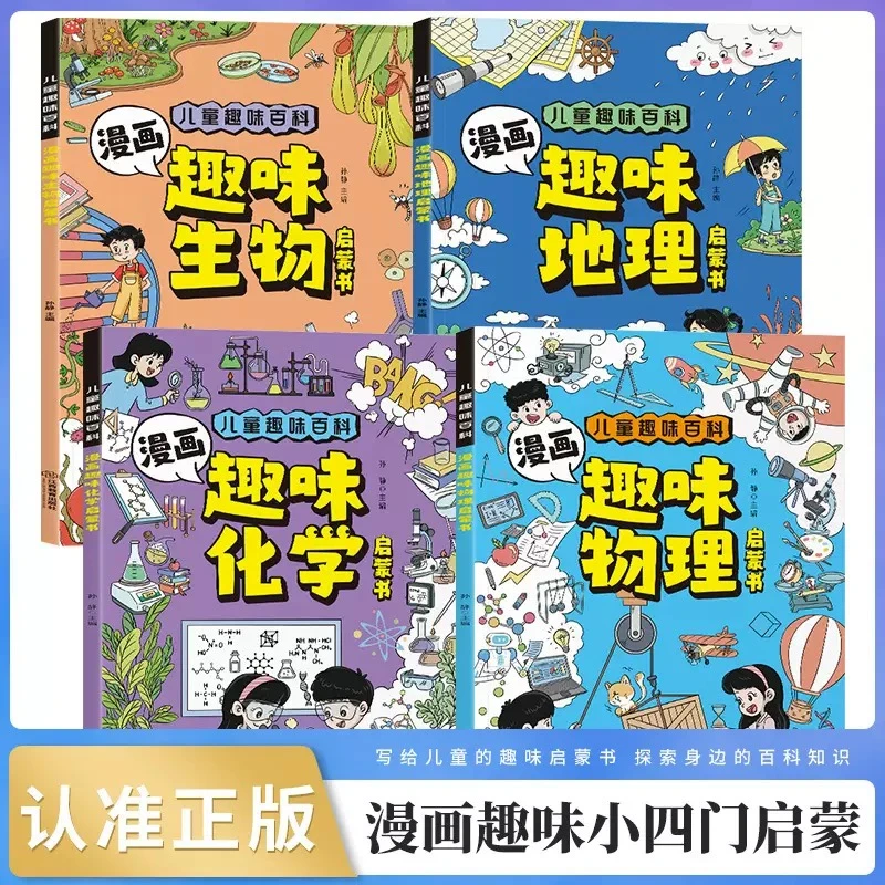 漫画趣味物理化学启蒙书正版儿童趣味百科小四门启蒙书小学课外书