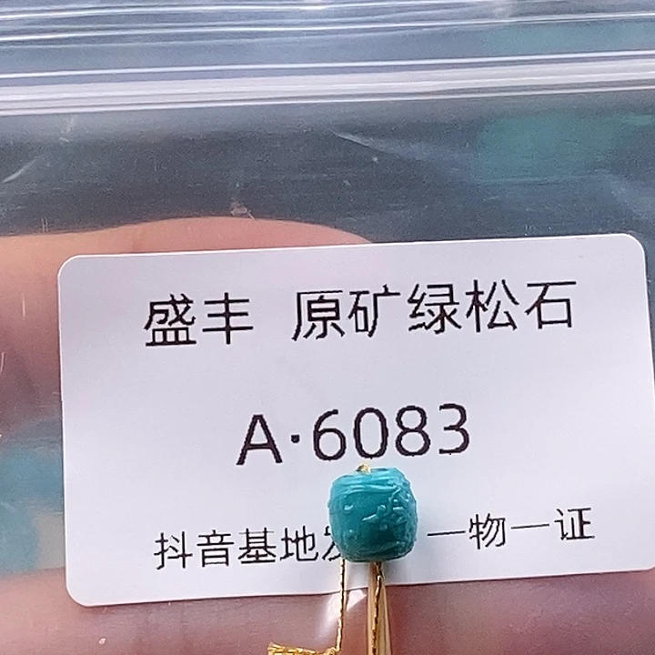 绿松石未镶嵌珠宝奇石7.6✖️7.8