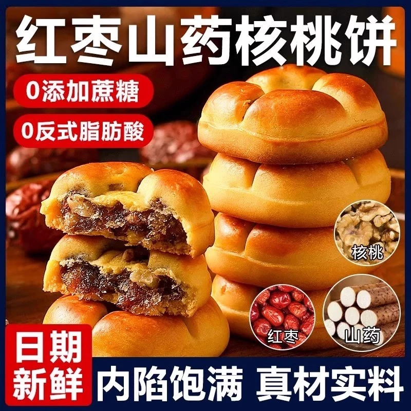 红枣山药核桃饼无加蔗糖粗粮饼食品糕点早餐上班族代餐小零食糕点