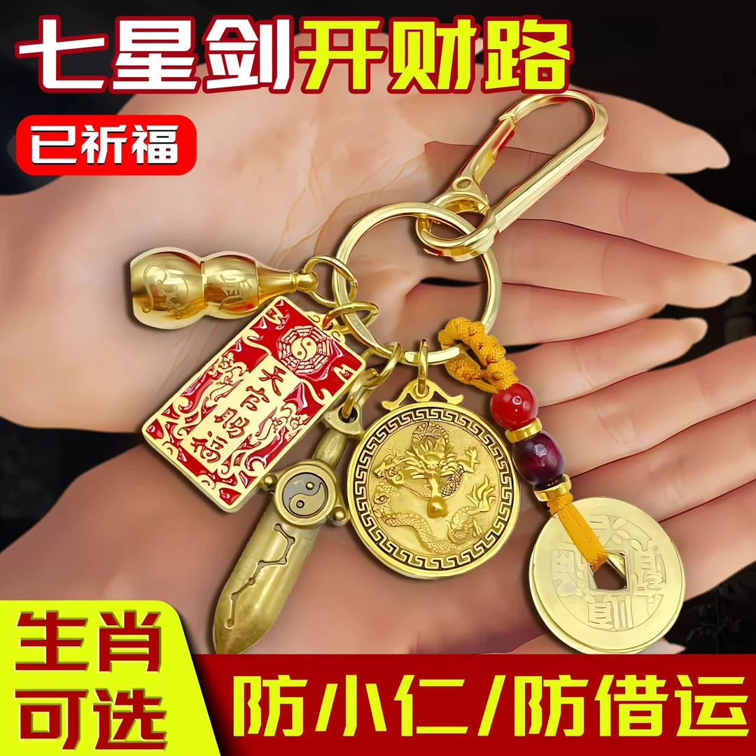 【放在包里】防借运黄铜七星剑招运贵人挂件北斗男女钥匙扣保平安