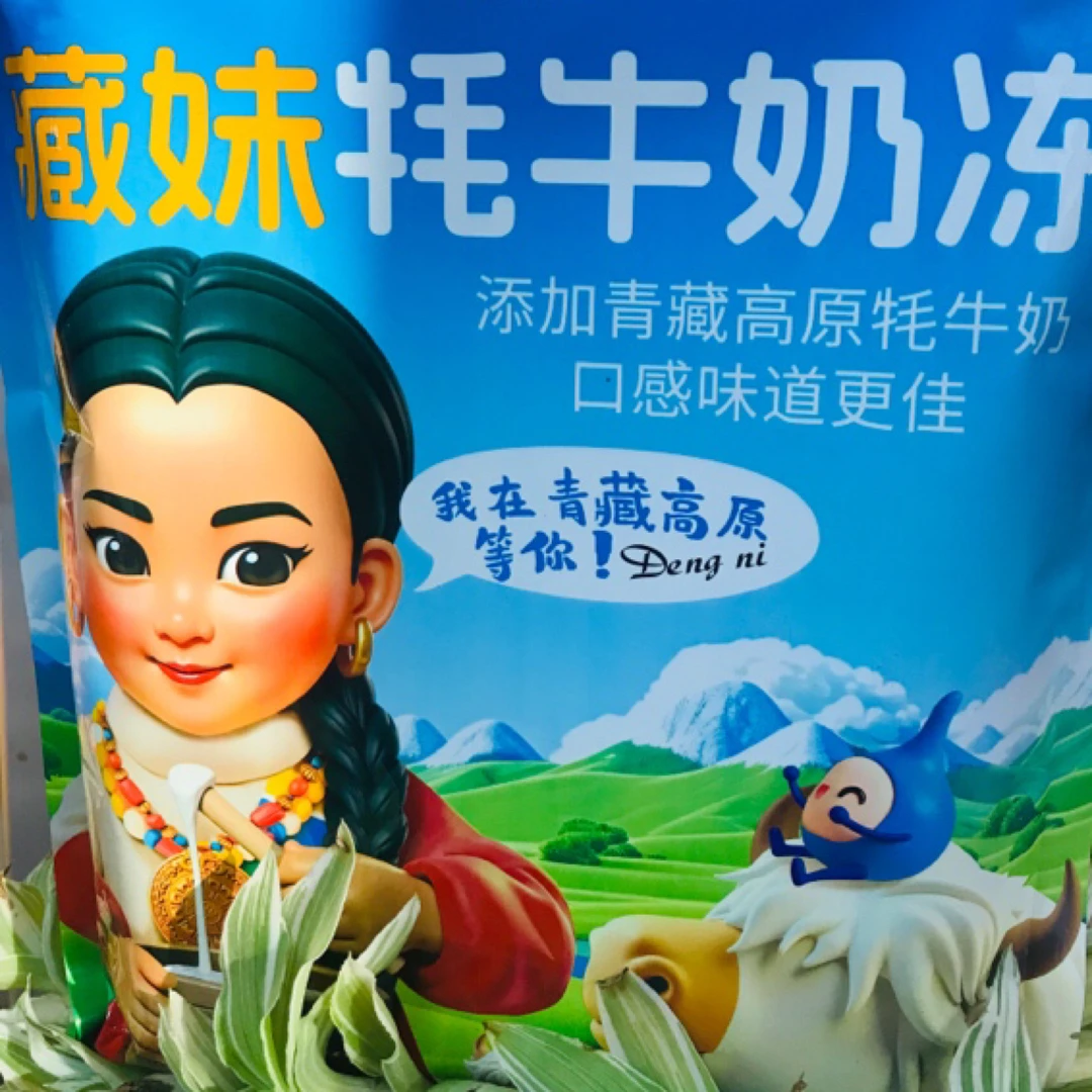 青海直发牦牛奶冻沙棘冻休闲果冻解馋小零食青藏旅游特产